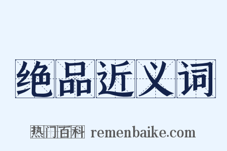绝品近义词是什么意思的图片